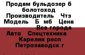 Продам бульдозер б10 болотоход › Производитель ­ Чтз › Модель ­ Б10мб › Цена ­ 1 800 000 - Все города Авто » Спецтехника   . Карелия респ.,Петрозаводск г.